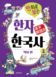 만화로 보는 한자 한국사 1 : 역사 편